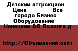 Детский аттракцион › Цена ­ 380 000 - Все города Бизнес » Оборудование   . Ненецкий АО,Волонга д.